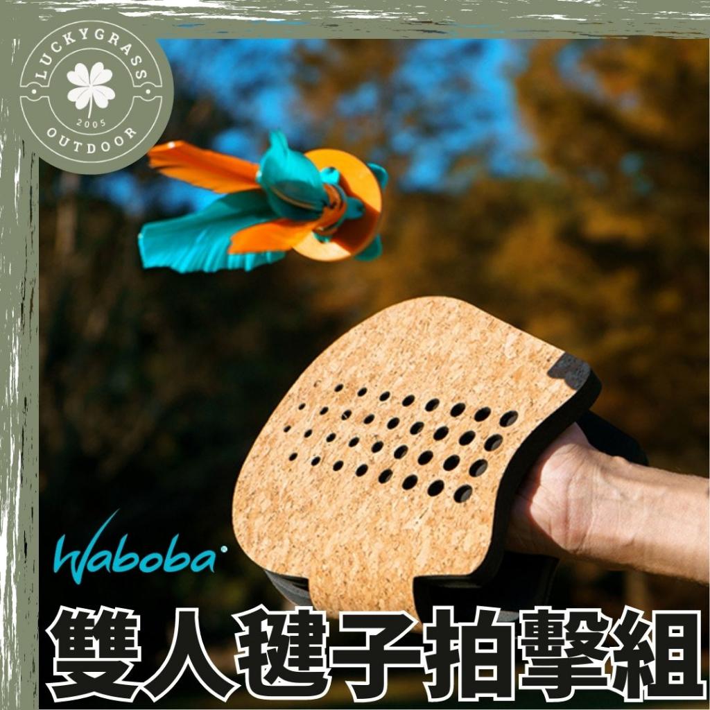 瑞典 WABOBA 毽子組合包