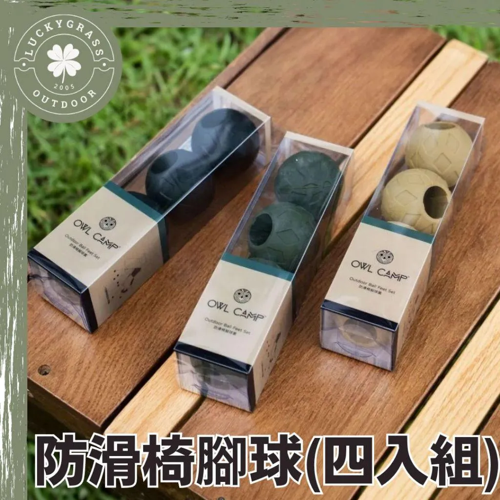 OWL CAMP防滑椅腳球