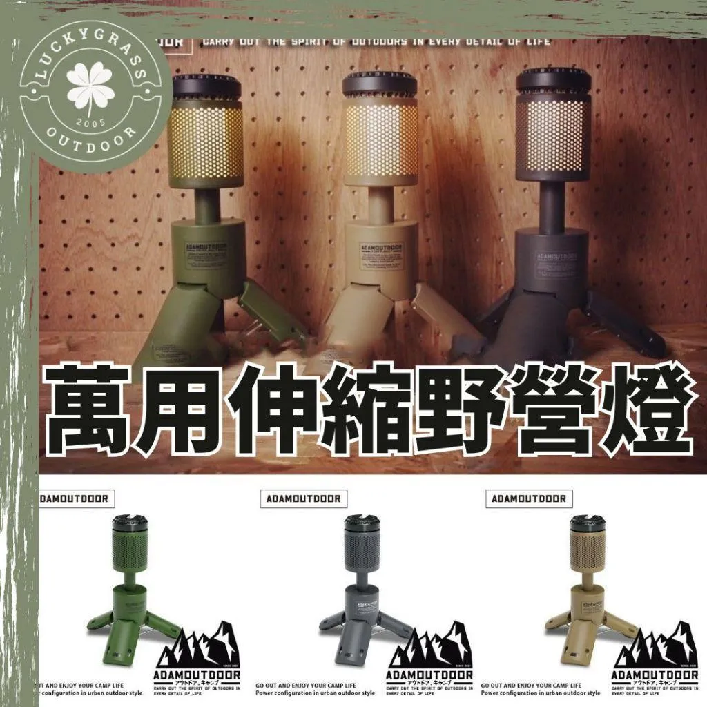 ADAM 萬用伸縮野營燈