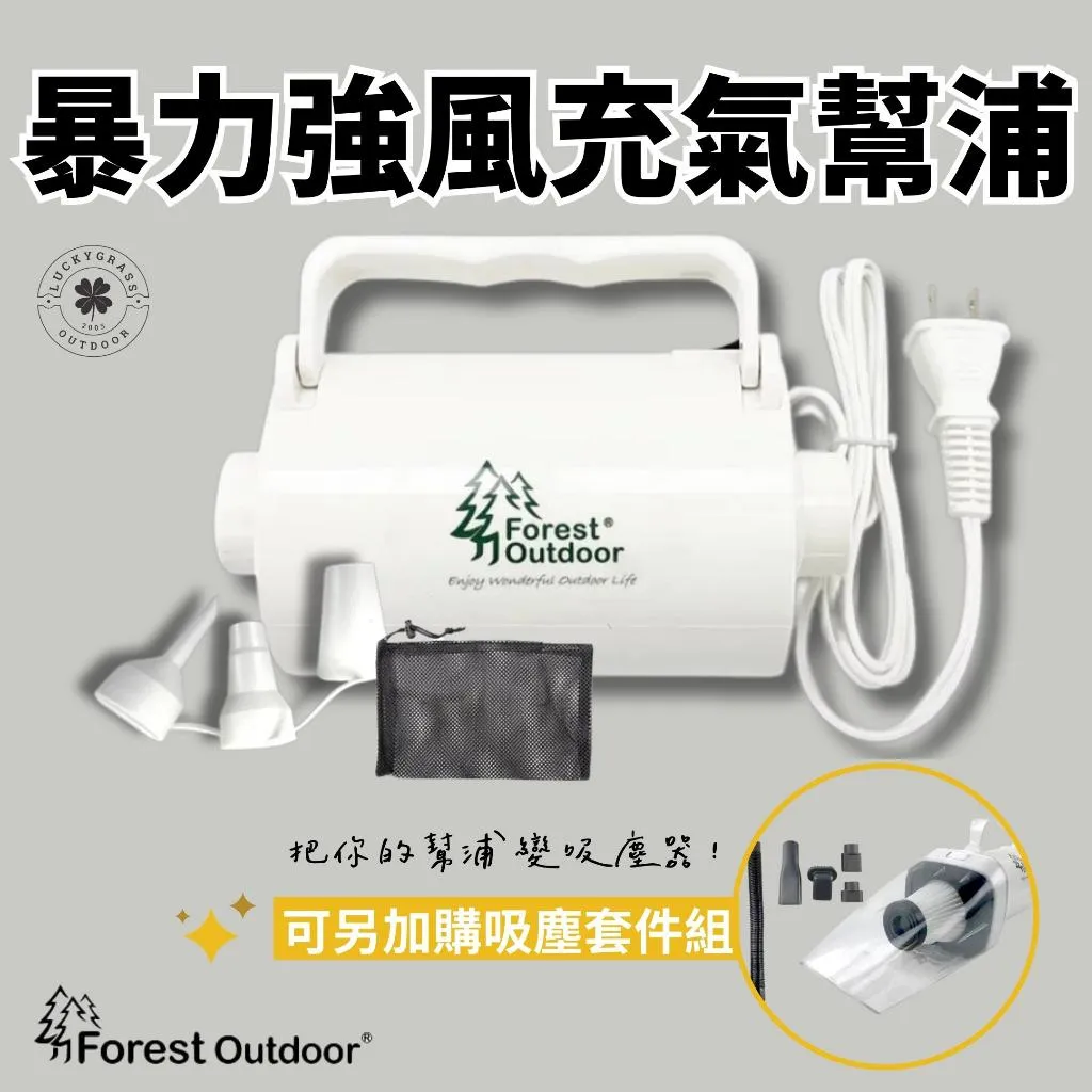 Forest Outdoor 暴力強風充氣幫浦 320W