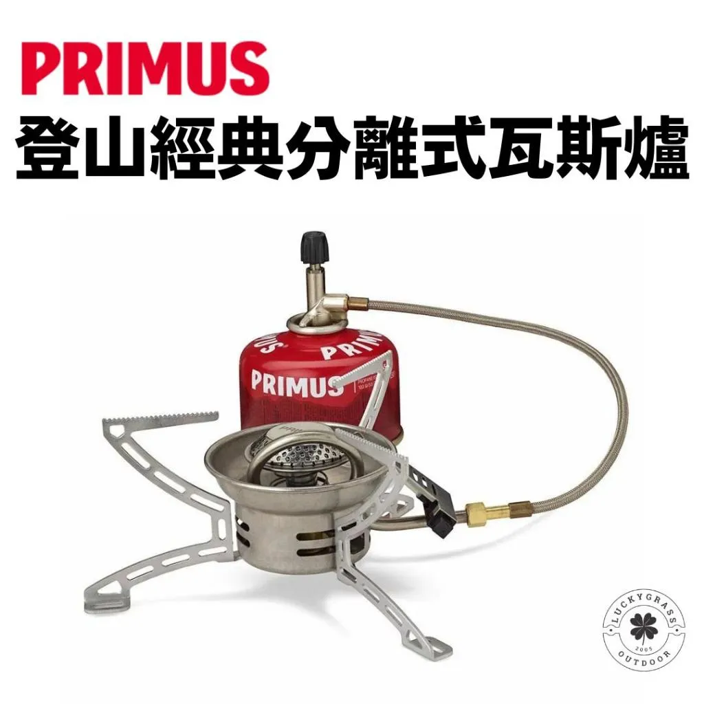 Primus 登山經典分離式瓦斯爐