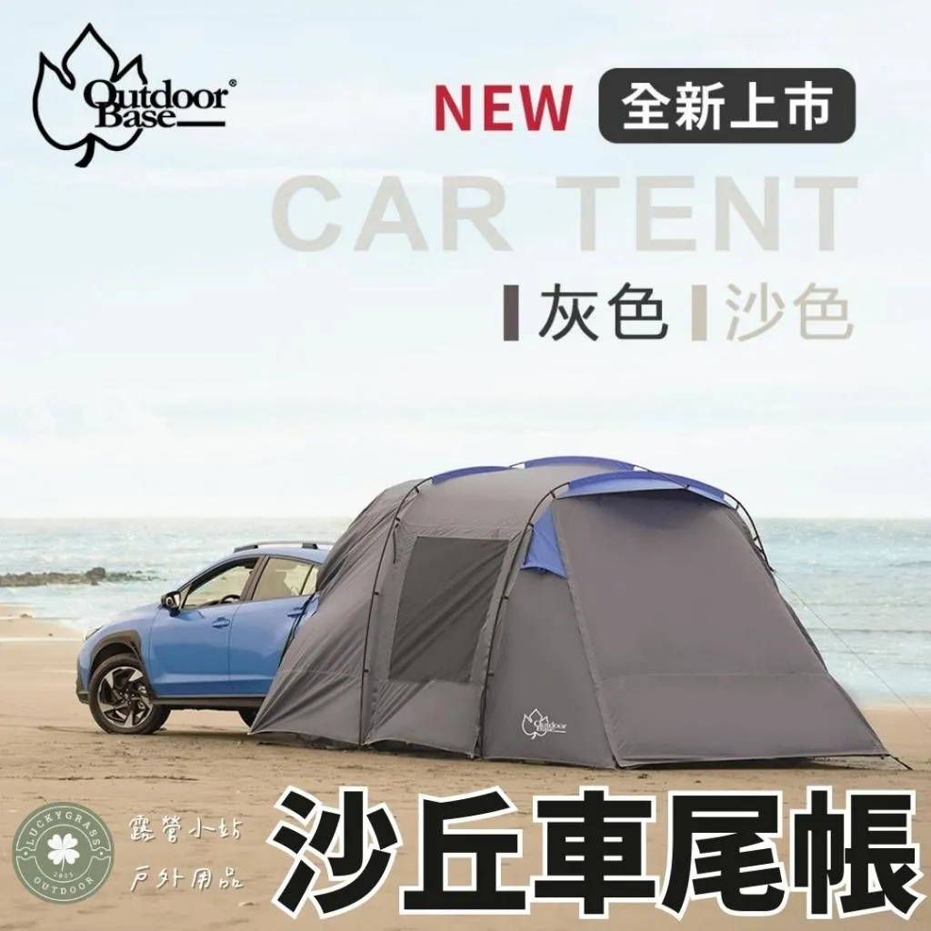 OutdoorBase 沙丘車尾帳