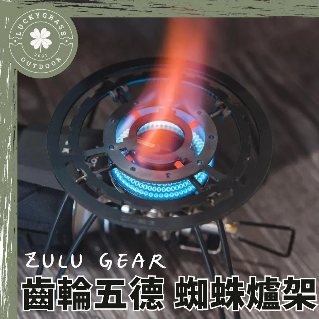 ZULU GEAR 齒輪五德爐架