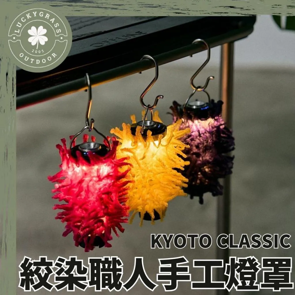 KYOTO CLASSIC SHIBORIN 京都絞染職人手工燈罩
