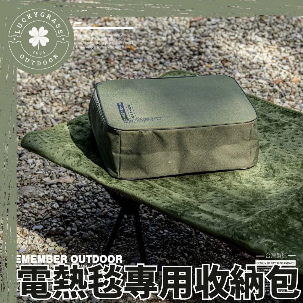 樂活不露 電毯收納包