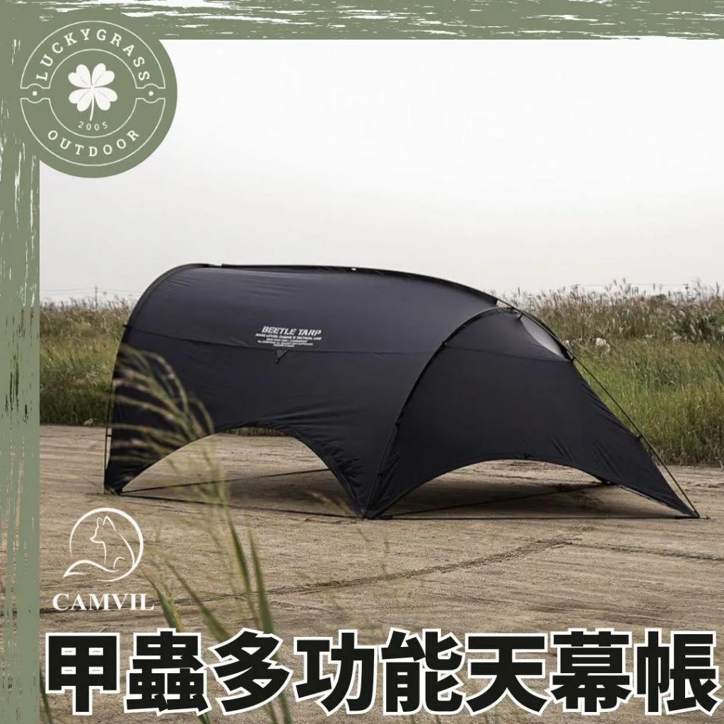 CAMVIL 甲蟲多功能天幕帳+TPU窗露營小站提供風格露營小物、帳篷、露營