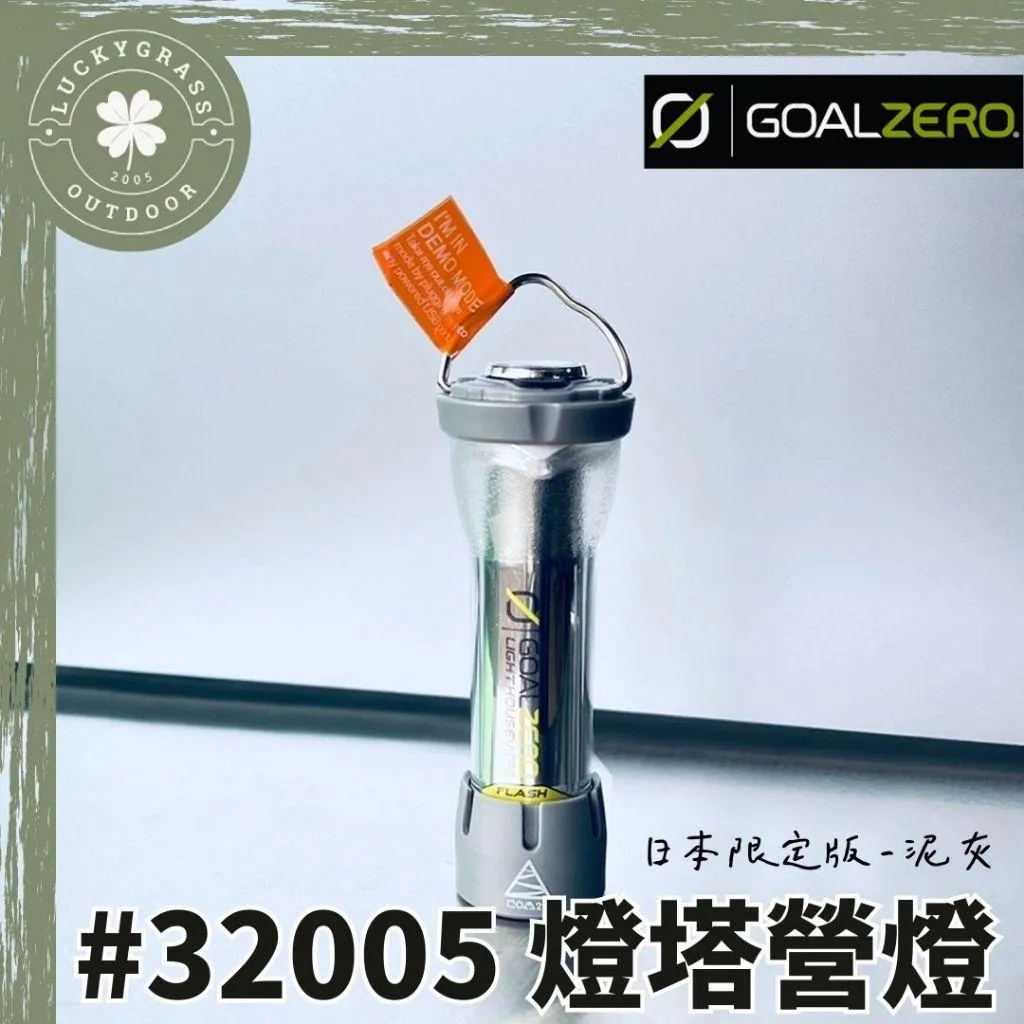 Goal Zero《日本限定版-泥灰款》32005 燈塔營燈
