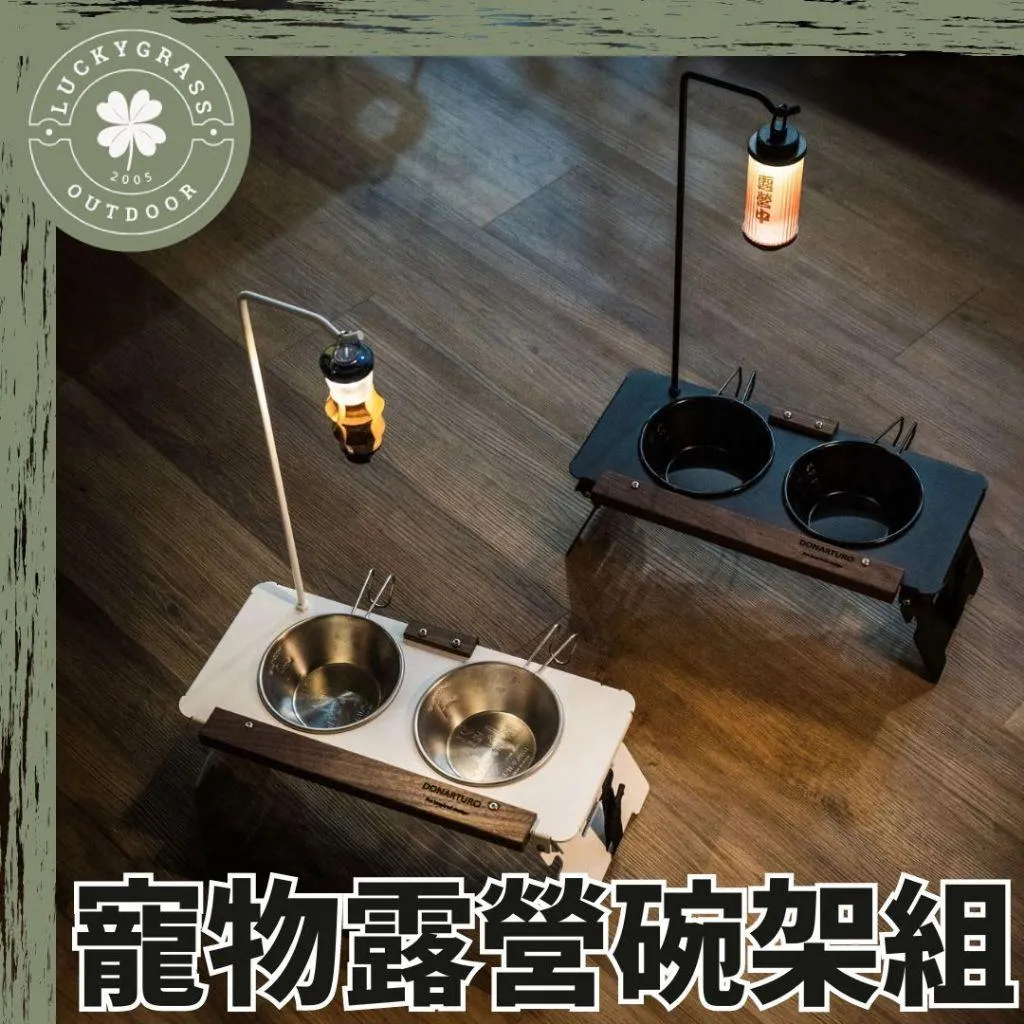 DONARTURO 寵物露營碗架組