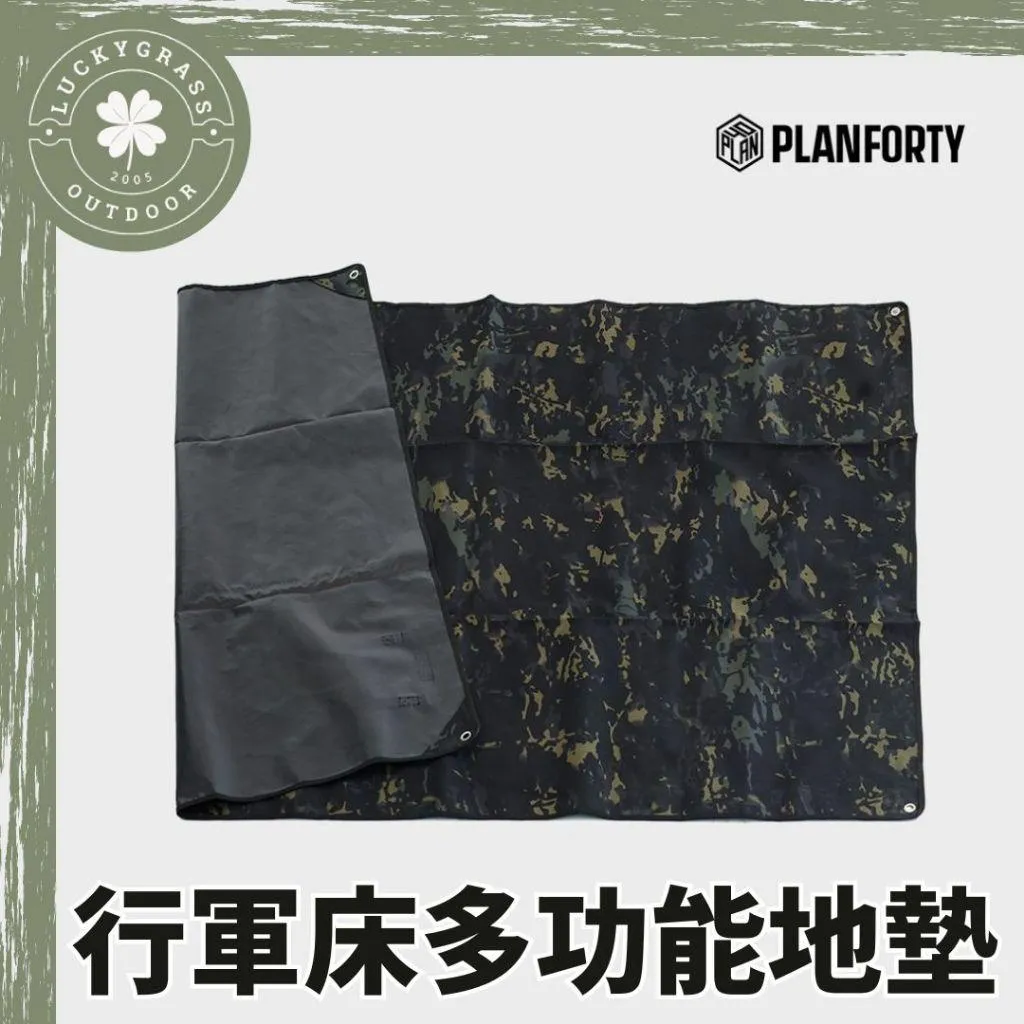 PLANFORTY 行軍床地墊