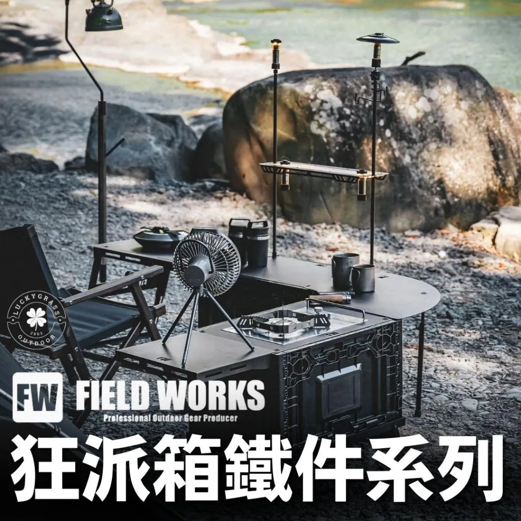 campingbar 狂派箱專用 Fieldworks鐵件系列