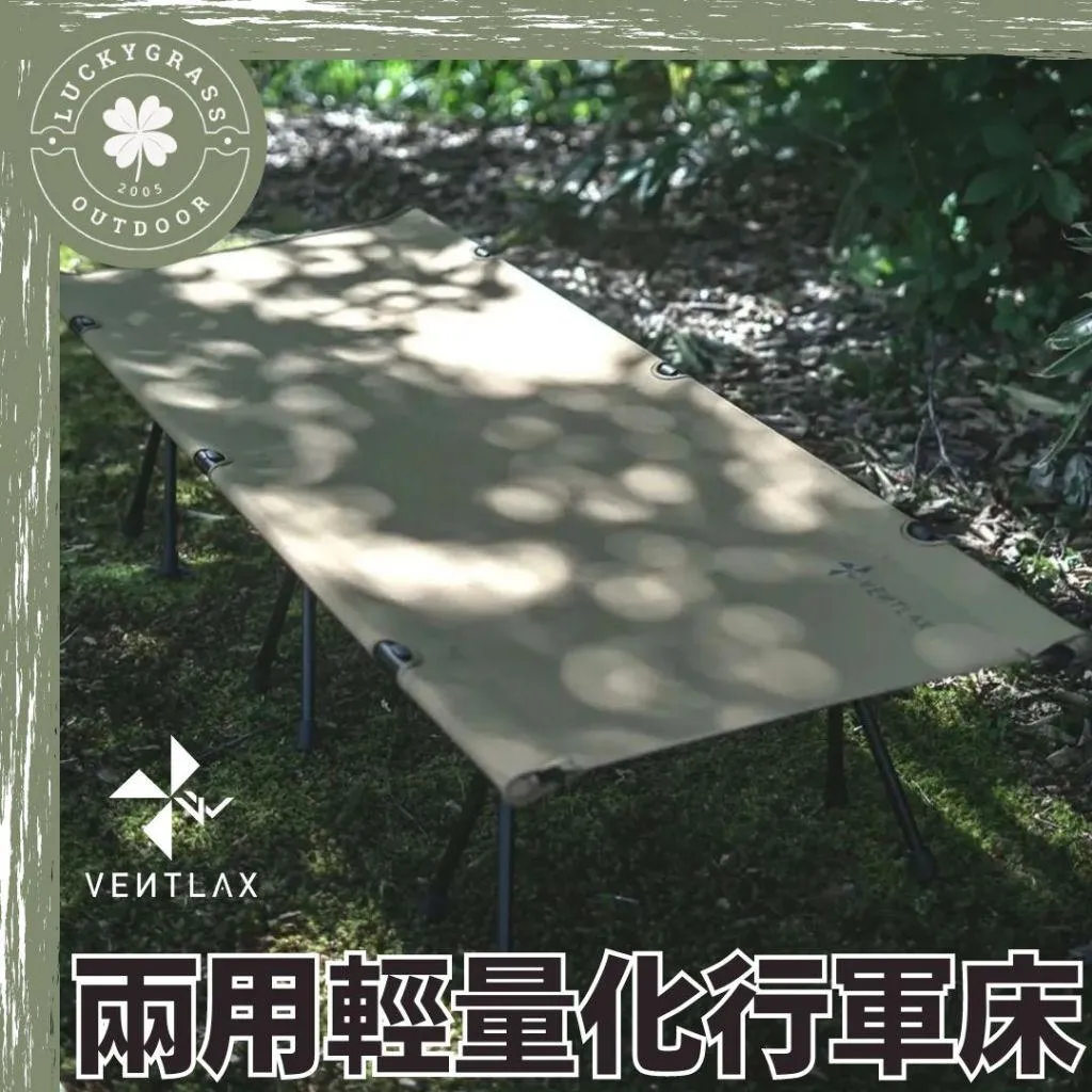VENTLAX 2WAY 兩用輕量化行軍床