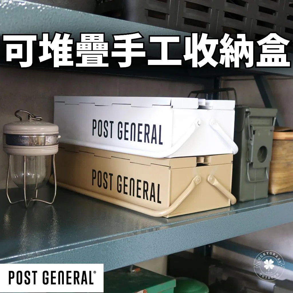 POST GENERAL 可堆疊式手工具收納箱