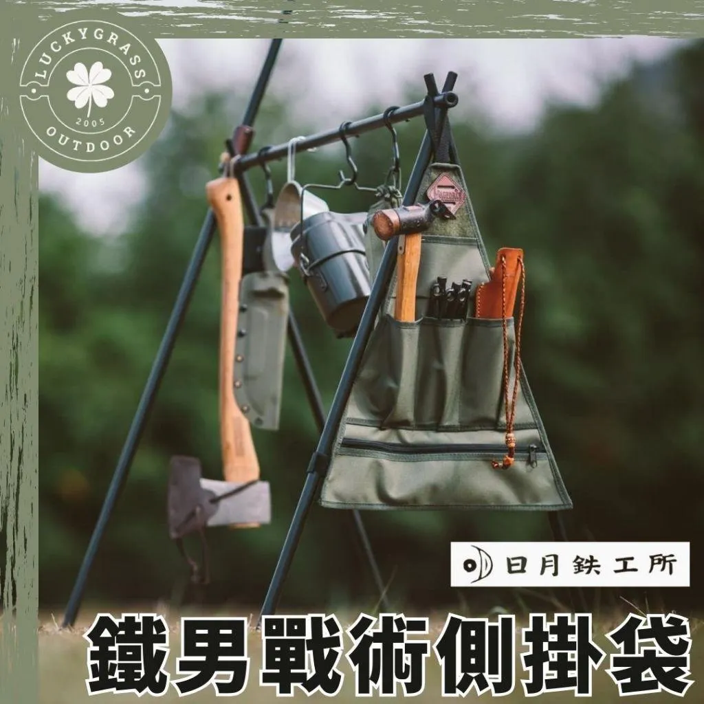 日月鉄工所 鐵男戰術側掛袋