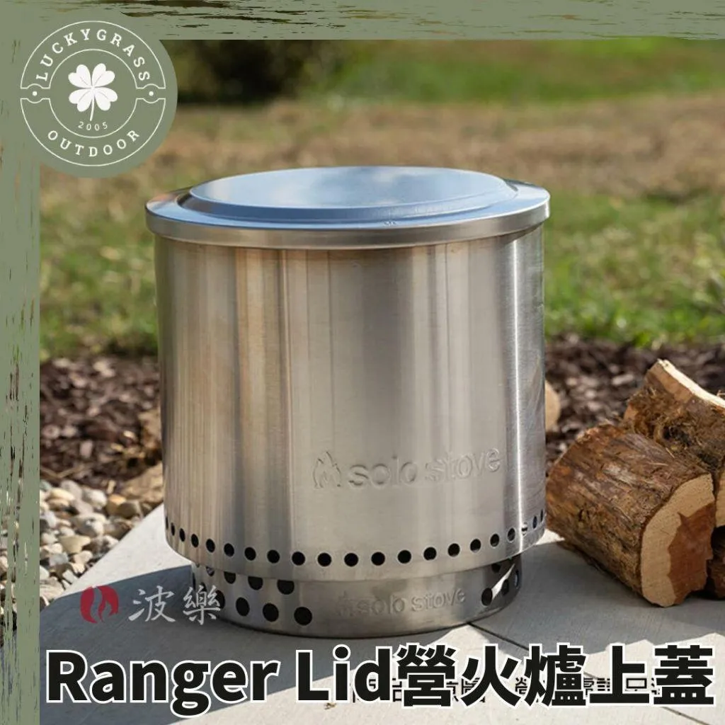 SOLO STOVE Ranger Lid營火爐上蓋(Ranger適用)
