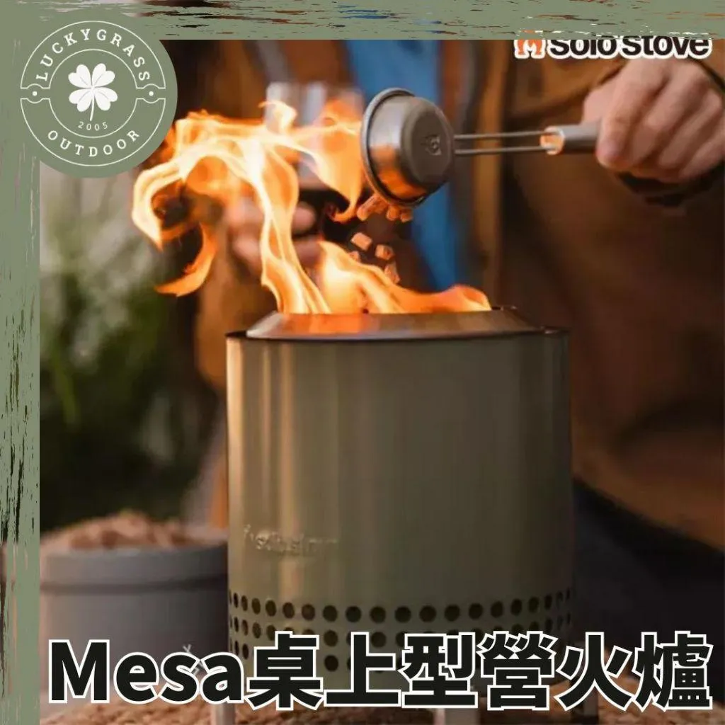 SOLO STOVE Mesa桌上型營火爐(含隔熱支架)