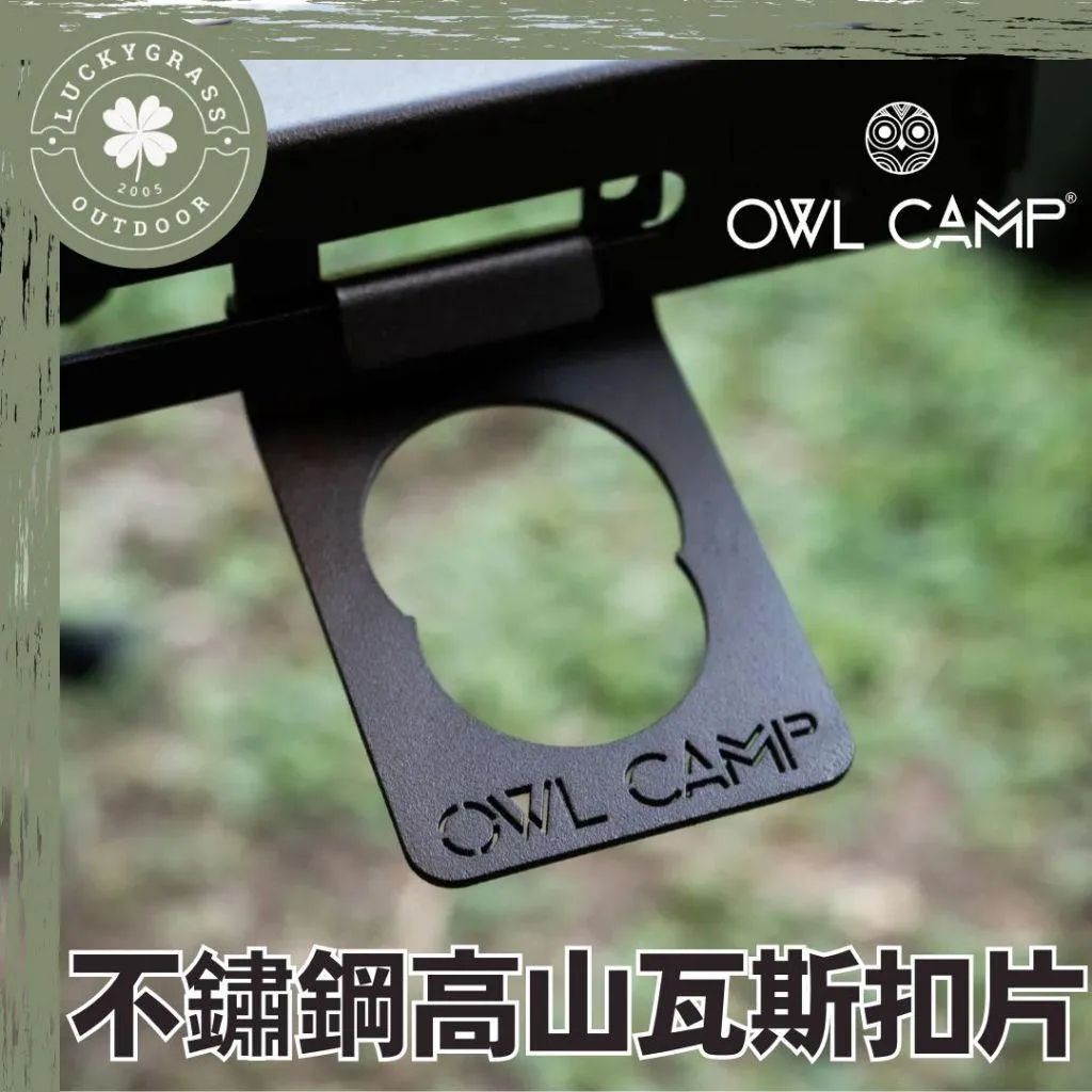 OWL CAMP 高山瓦斯扣片