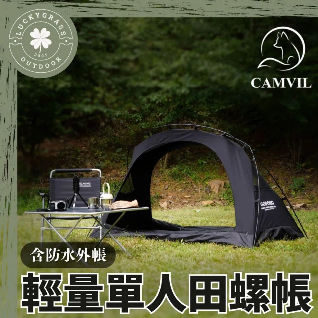 CAMVIL 田螺單人帳