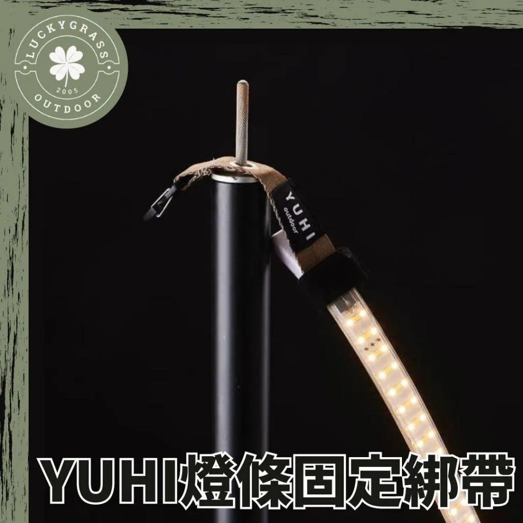 YUHI 燈條綁帶