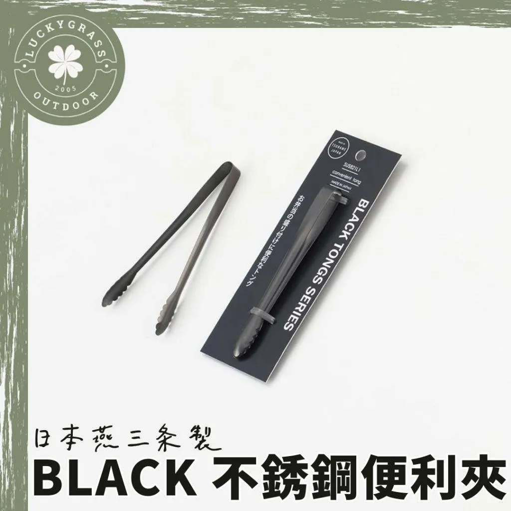 日本燕三条製 BLACK 便利小夾