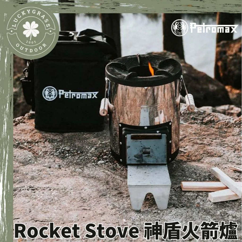 Petromax Rocket Stove 神盾火箭爐