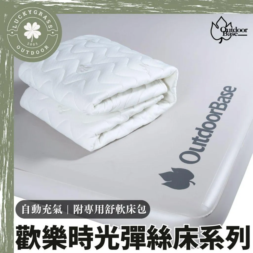 OutdoorBase 歡樂時光彈絲床系列