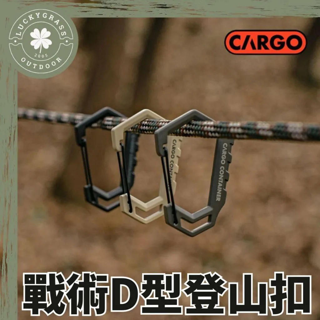 CARGO D型登山扣