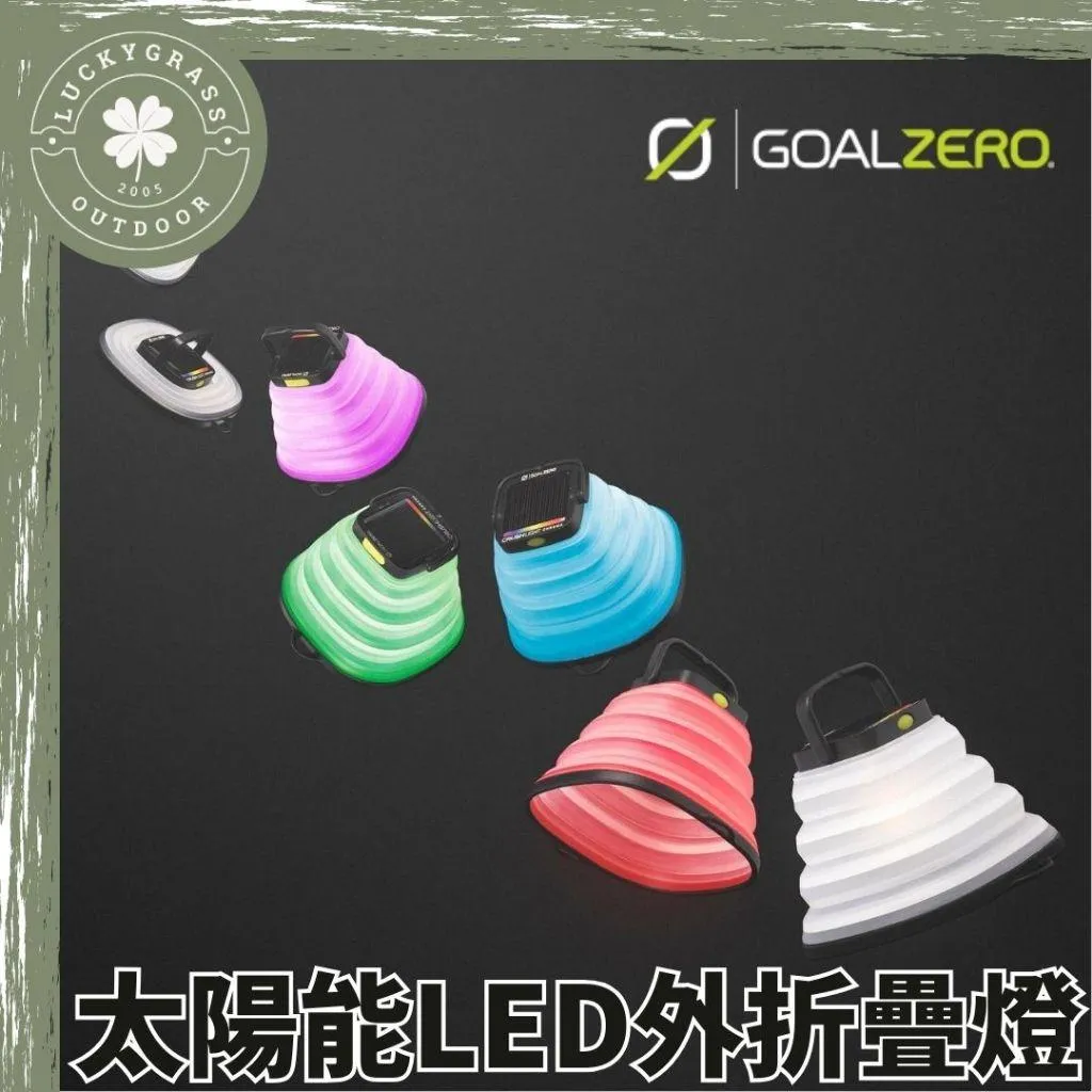 Goal Zero 太陽能LED戶外摺疊燈
