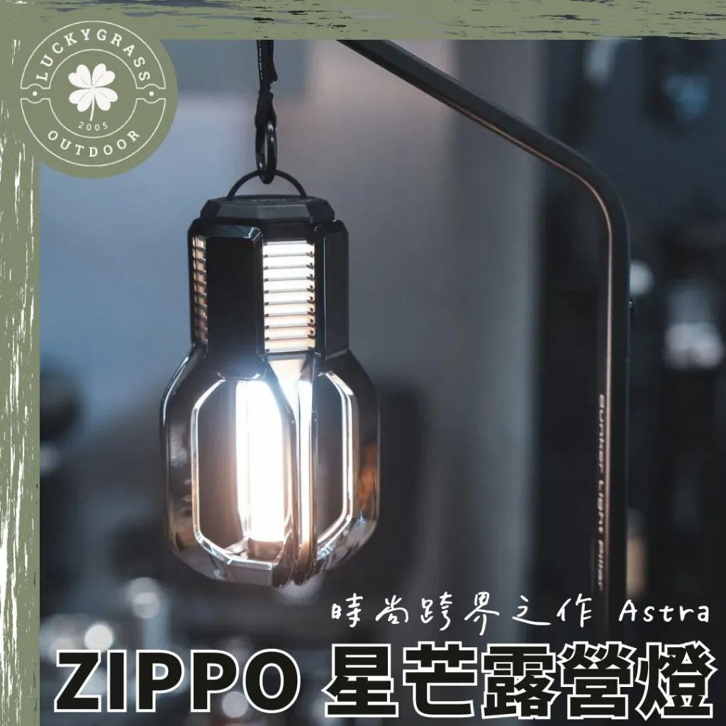ZIPPO 星芒露營燈