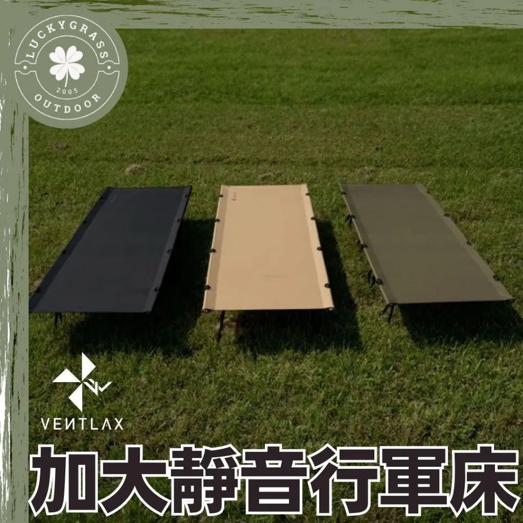 VENTLAX 加大靜音行軍床