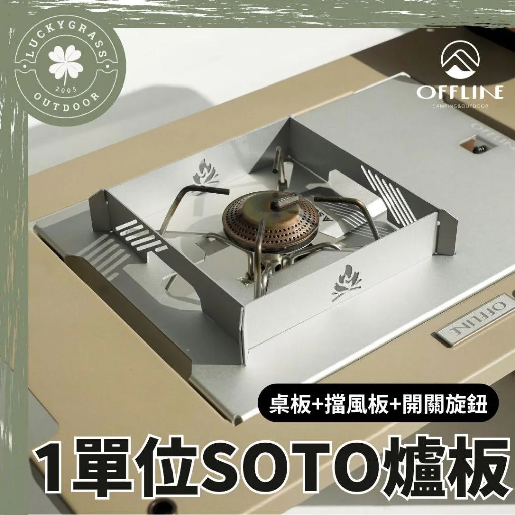 OFFLINE 1單位SOTO爐板