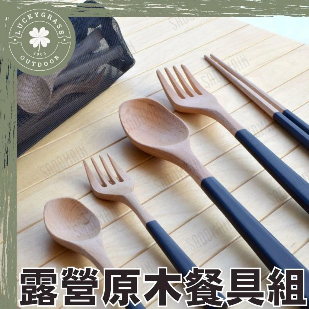 仙德曼 露營原木餐具組