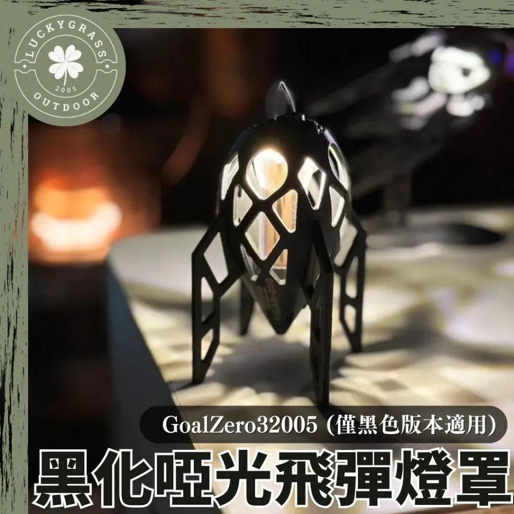 Ground 飛彈燈罩