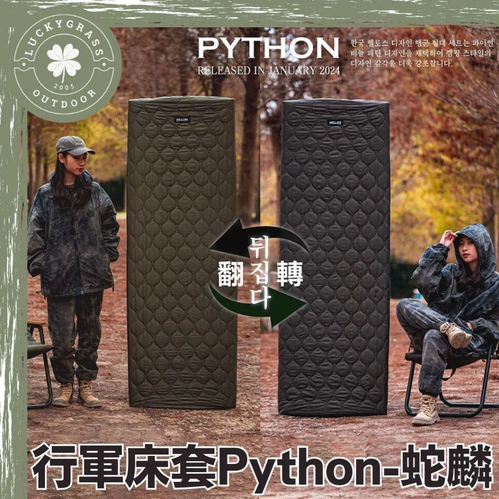 HELLOS 韓國 行軍床套 Python蛇麟