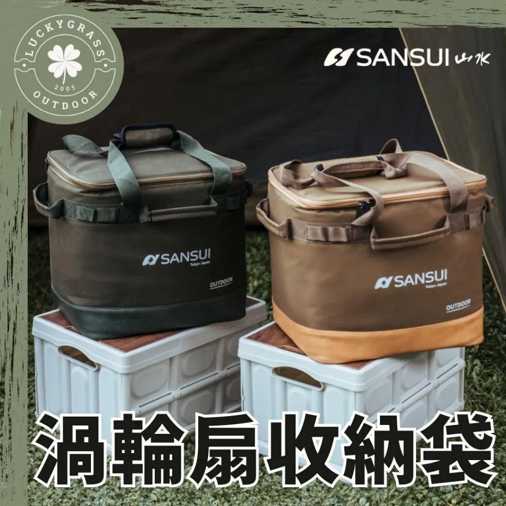 SANSUI 山水 渦輪扇收納袋