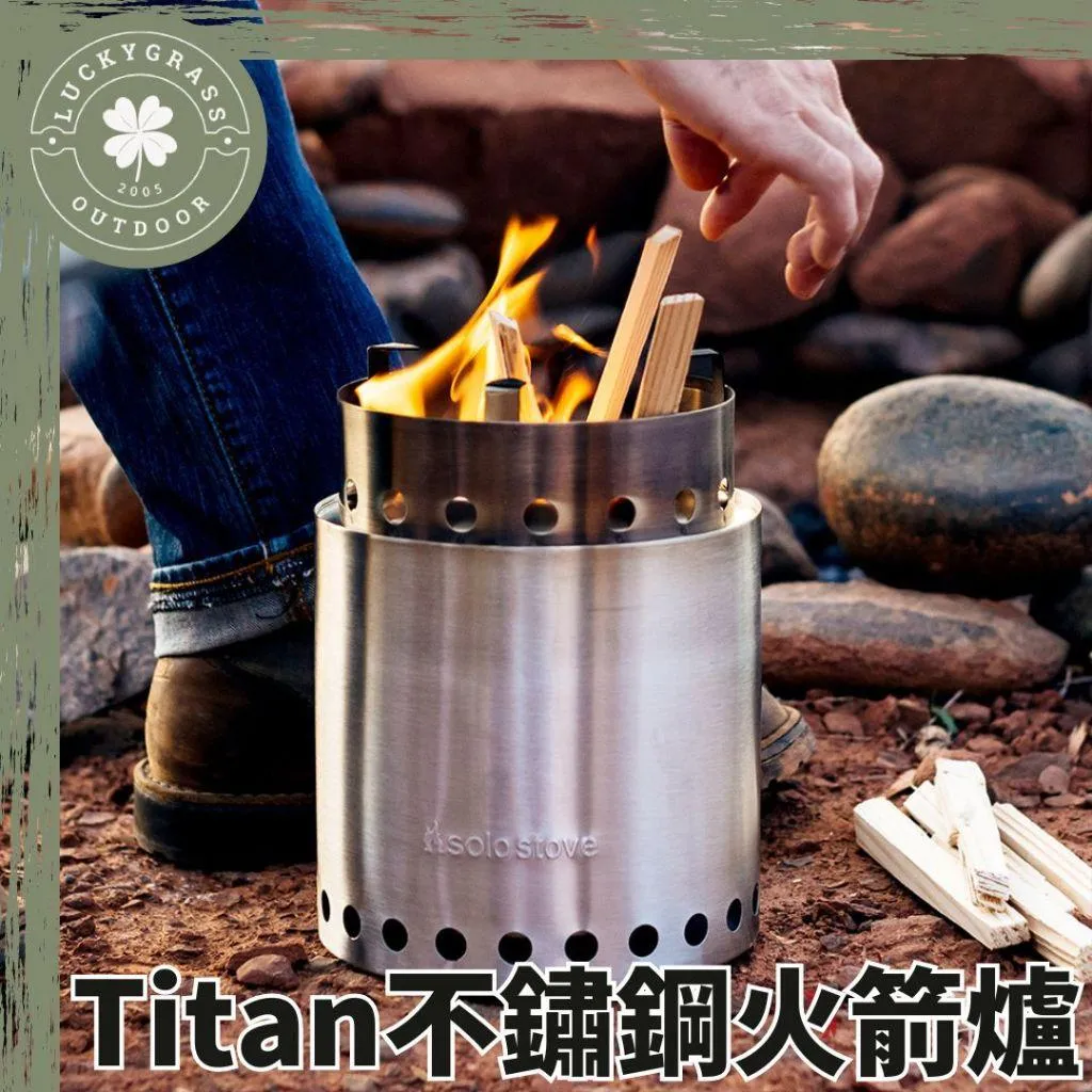 SOLO STOVE Titan不鏽鋼火箭爐