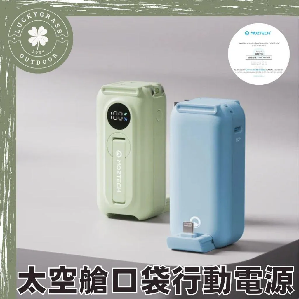 MOZTECH 太空艙 行動電源