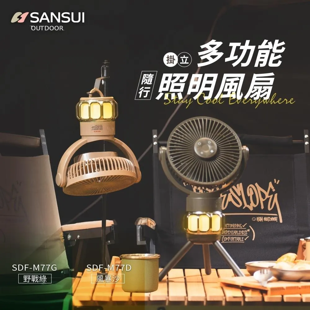 山水 SANSUI 多功能照明風扇
