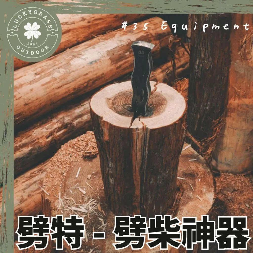 35 Equipment 劈特 劈柴神器
