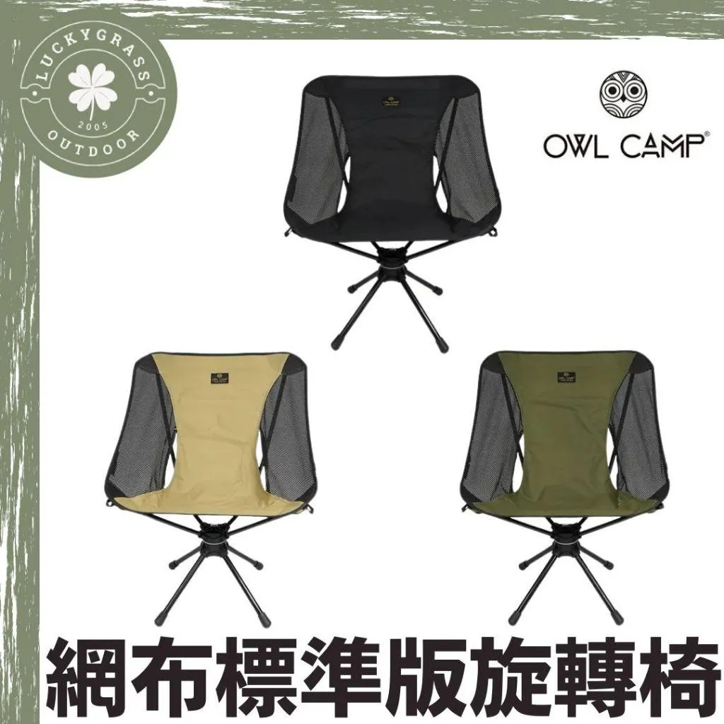 OWL CAMP 網布標準版旋轉椅