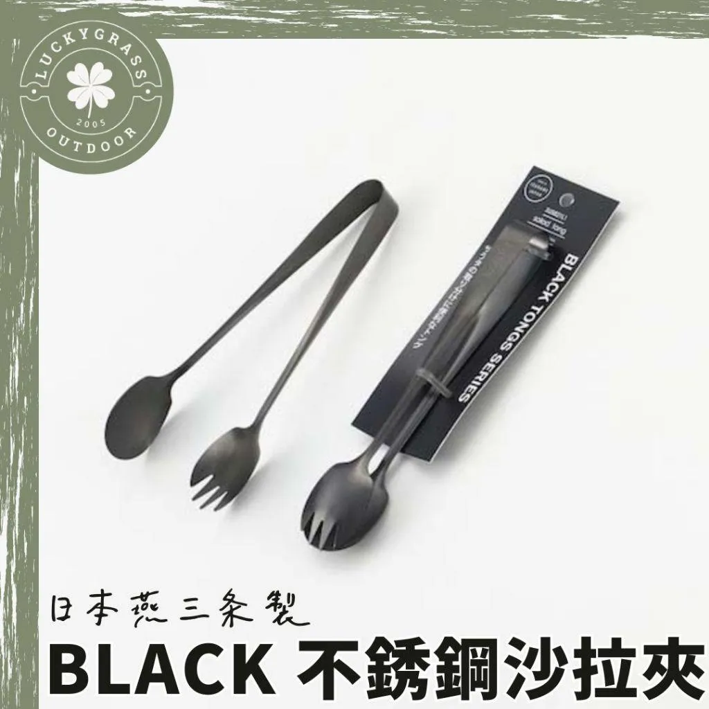 IDEA SEKIKAWA 日本燕三條製 BLACK 沙拉夾
