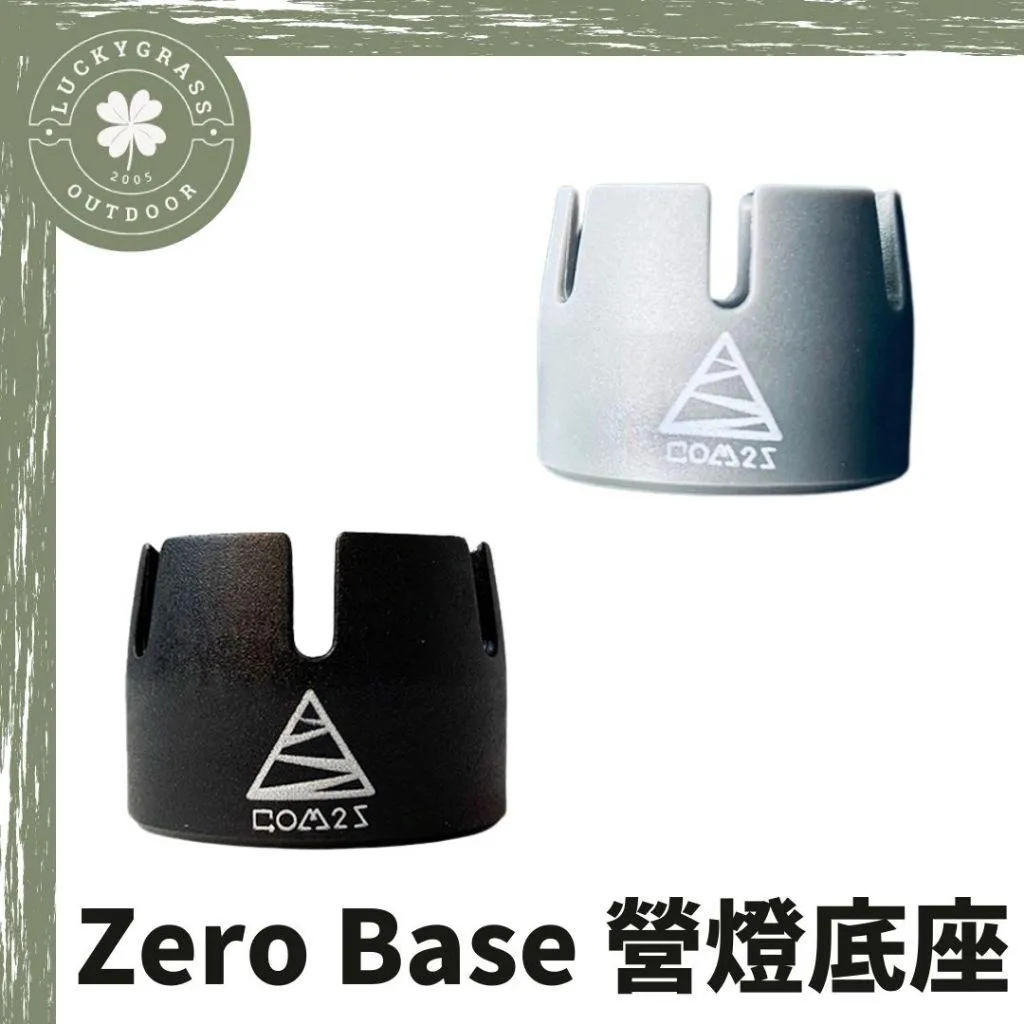 Zero Base 營燈底座