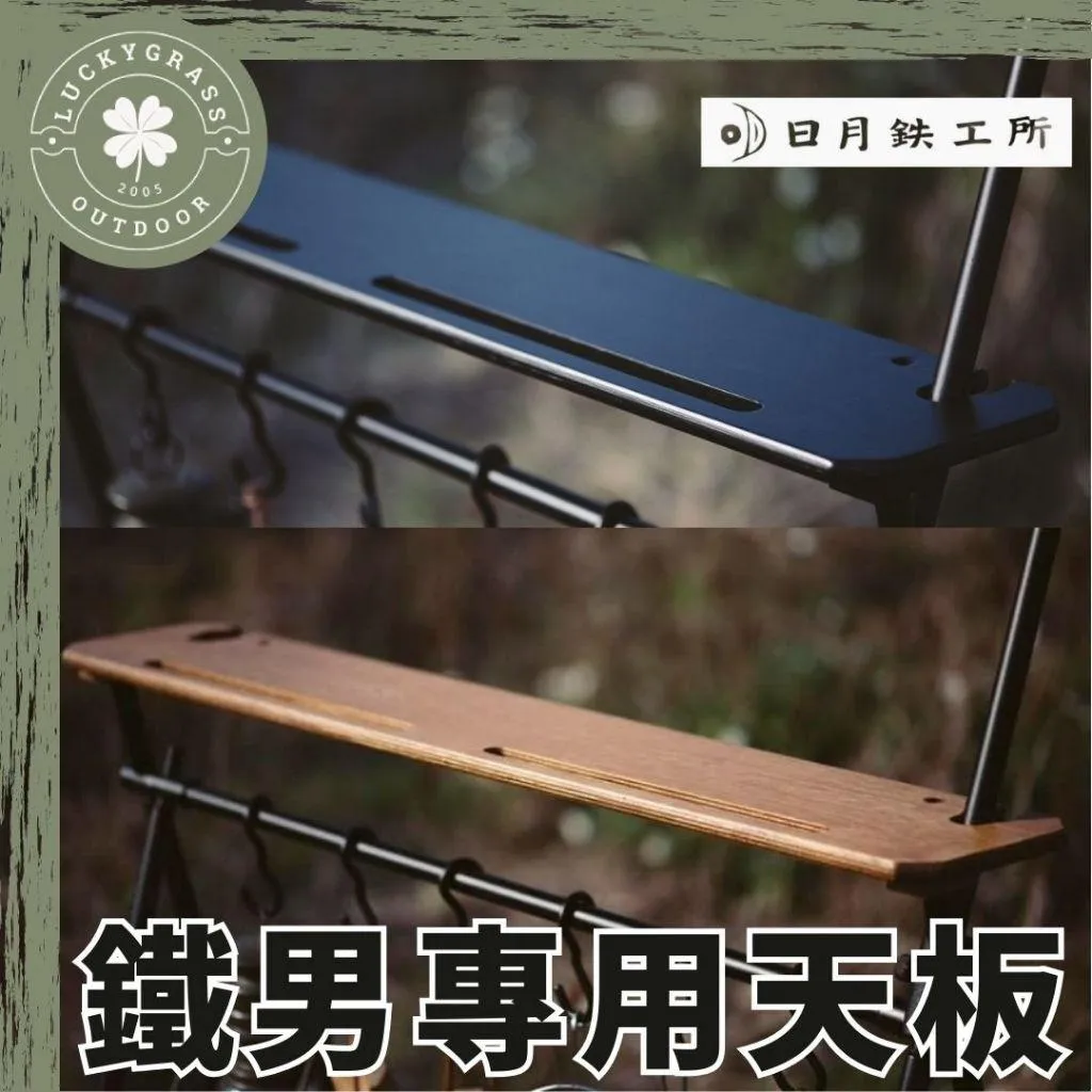 日月鉄工所 鐵男專用天板