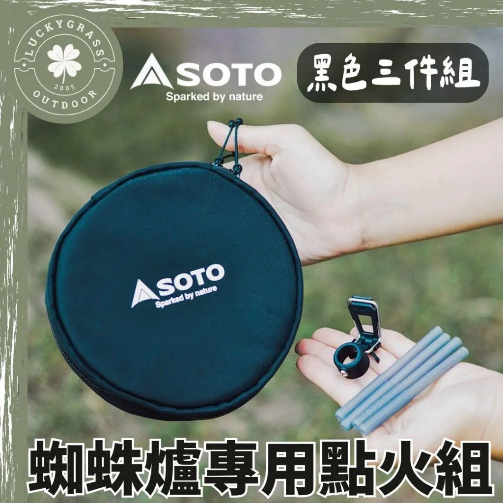 日本 SOTO 蜘蛛爐專用點火組 黑色