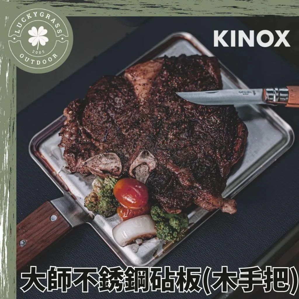 KINOX 大師不銹鋼砧板