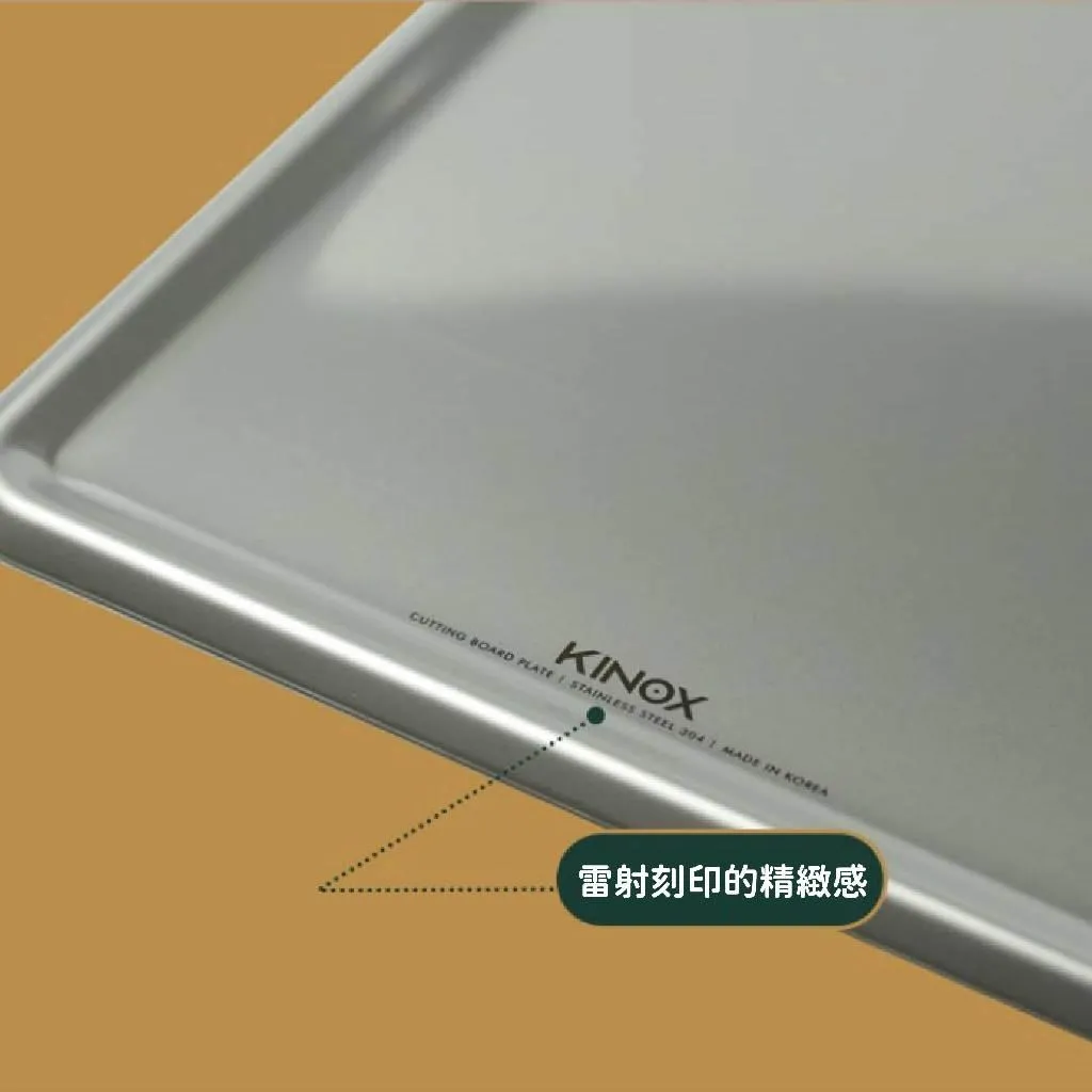 KINOX 大師不銹鋼砧板