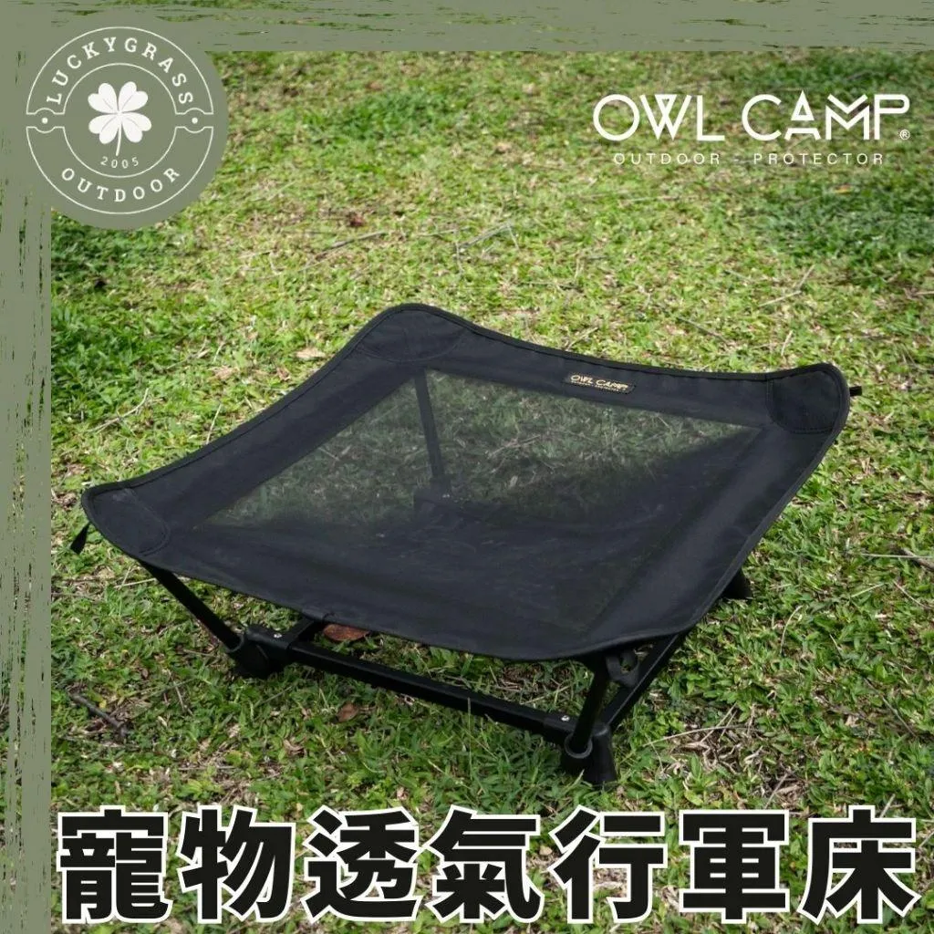 OWL CAMP 寵物行軍床