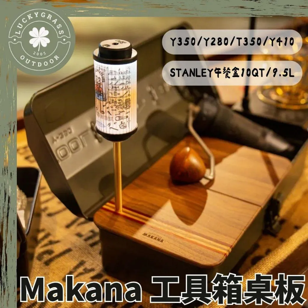 Makana 專屬工具箱 整片式/胡桃木 桌板