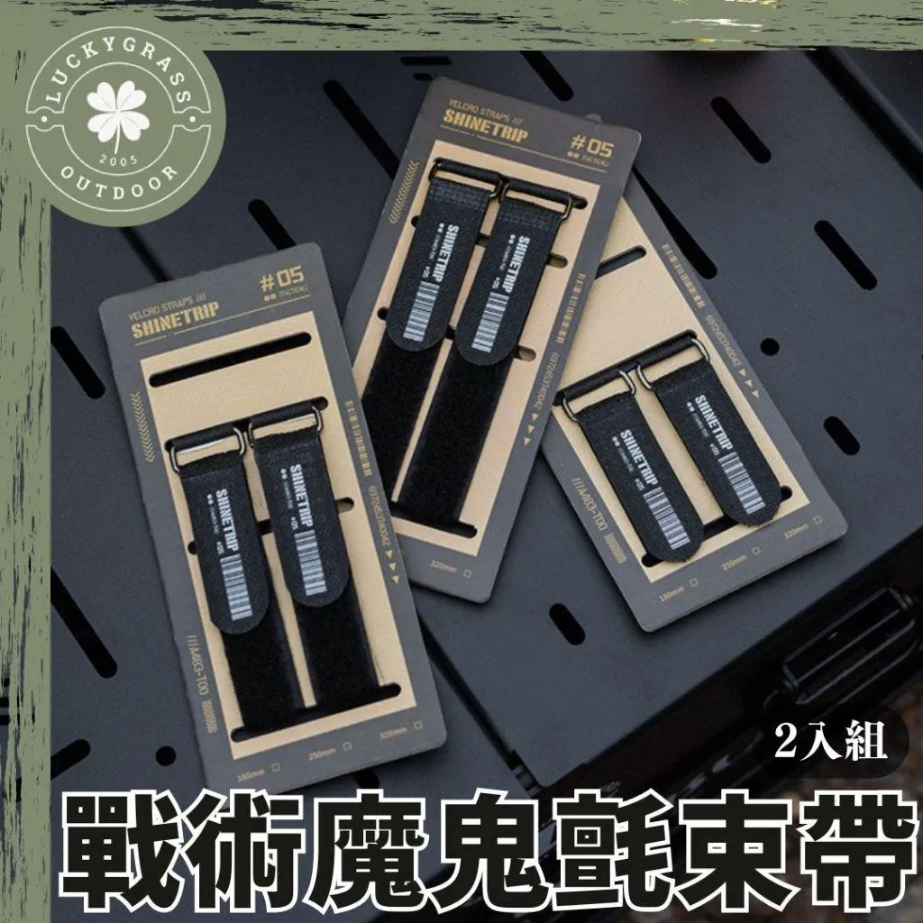 山趣 戰術魔鬼氈束帶 2入