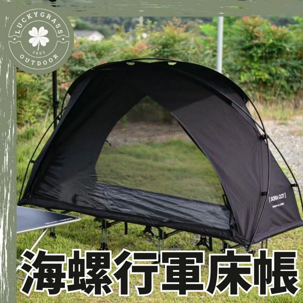 CAMVIL 海螺行軍床帳