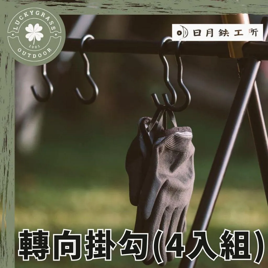 日月鉄工所 轉向掛勾 大/小 四入組